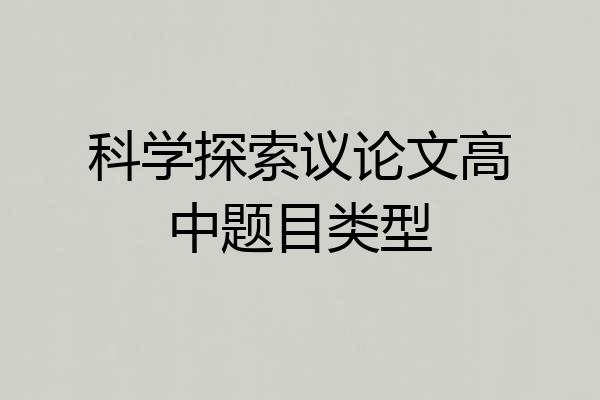 科学探索议论文高中题目类型
