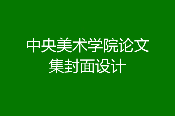 中央美术学院论文集封面设计