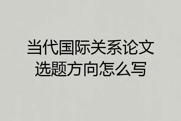 当代国际关系论文选题方向怎么写