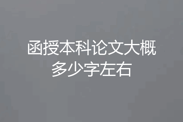 函授本科论文大概多少字左右
