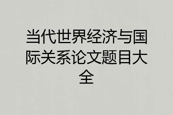 当代世界经济与国际关系论文题目大全