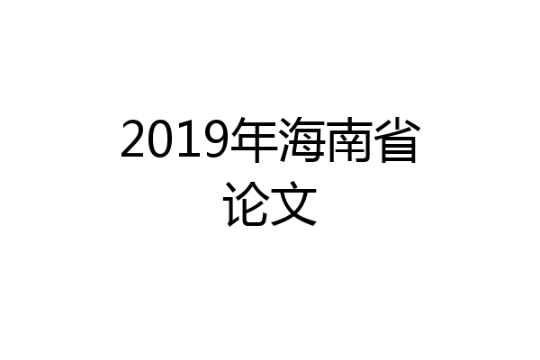 2019年海南省论文