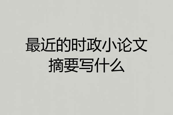 最近的时政小论文摘要写什么
