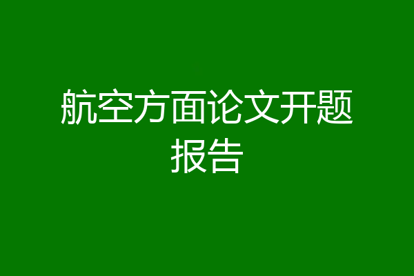 航空方面论文开题报告