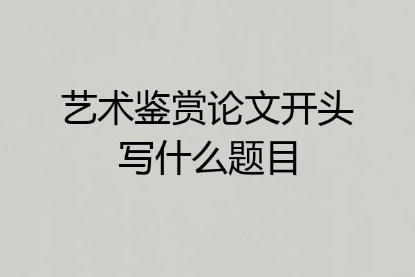 艺术鉴赏论文开头写什么题目
