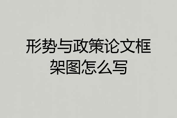 形势与政策论文框架图怎么写