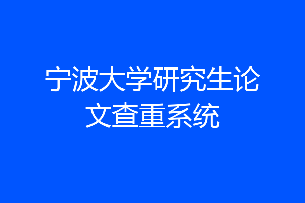 宁波大学研究生论文查重系统