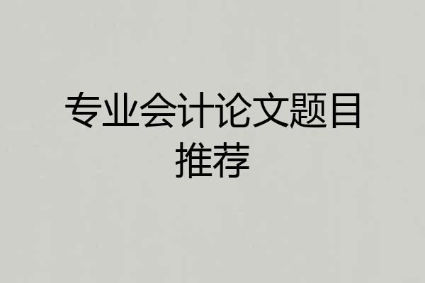 专业会计论文题目推荐