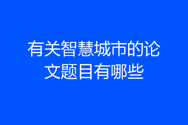 有关智慧城市的论文题目有哪些