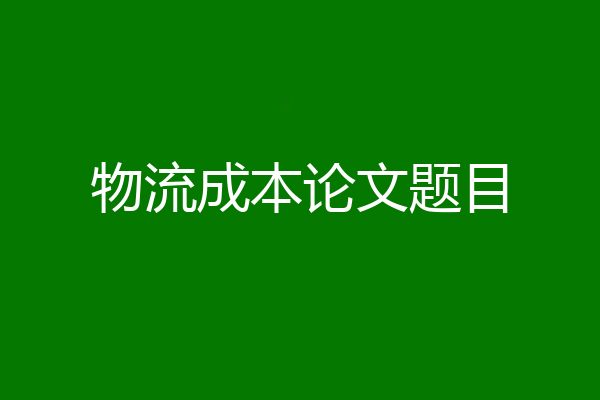物流成本论文题目