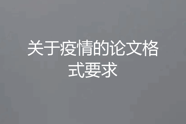 关于疫情的论文格式要求