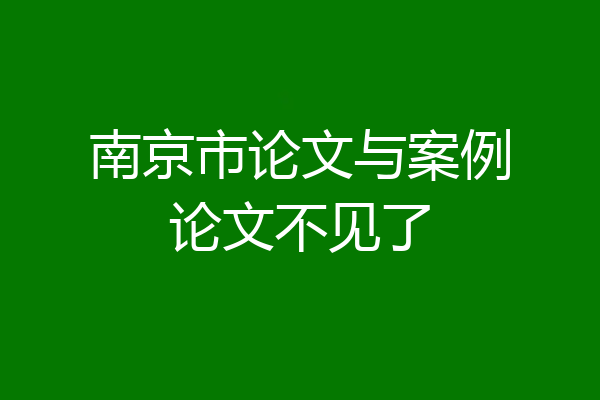 南京市论文与案例论文不见了