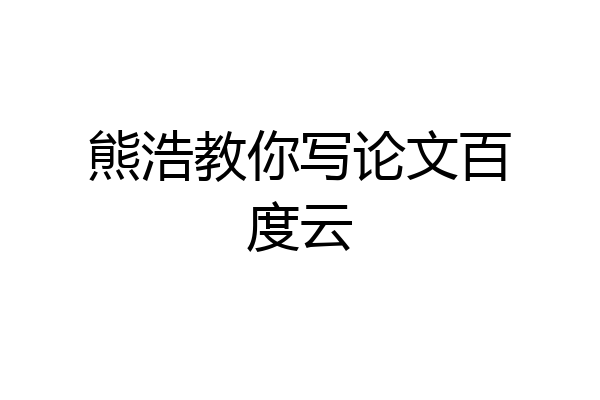 熊浩教你写论文百度云