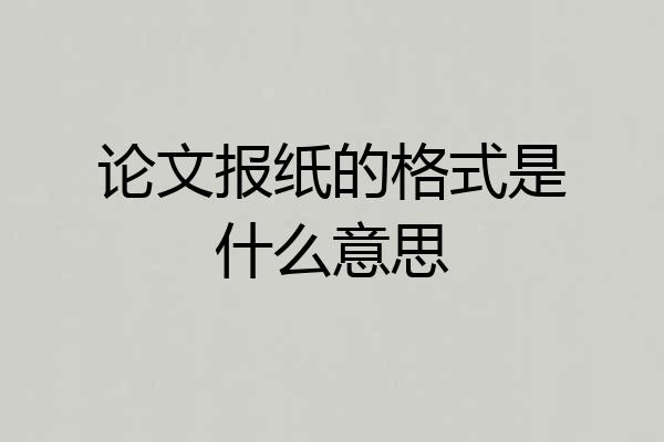 论文报纸的格式是什么意思