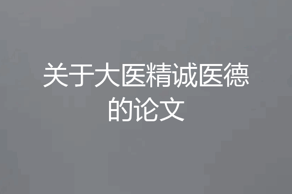 关于大医精诚医德的论文
