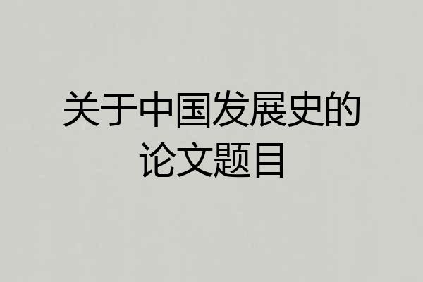 关于中国发展史的论文题目