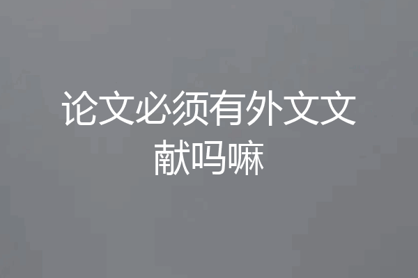 论文必须有外文文献吗嘛