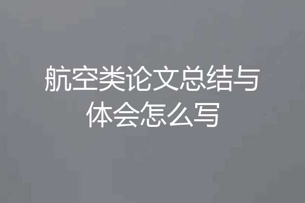 航空类论文总结与体会怎么写