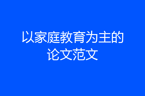 以家庭教育为主的论文范文