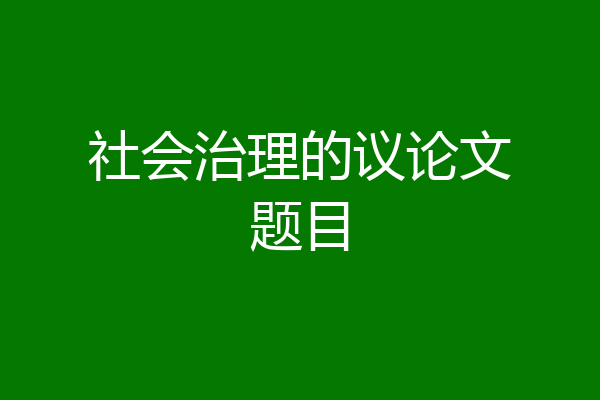 社会治理的议论文题目