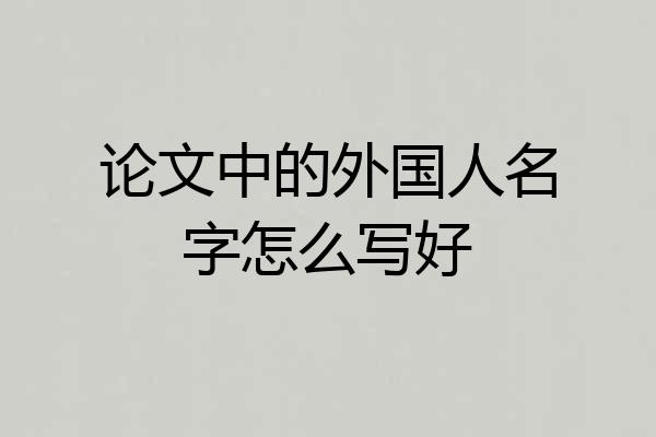 论文中的外国人名字怎么写好