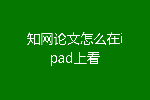 知网论文怎么在ipad上看