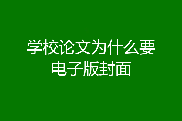 学校论文为什么要电子版封面
