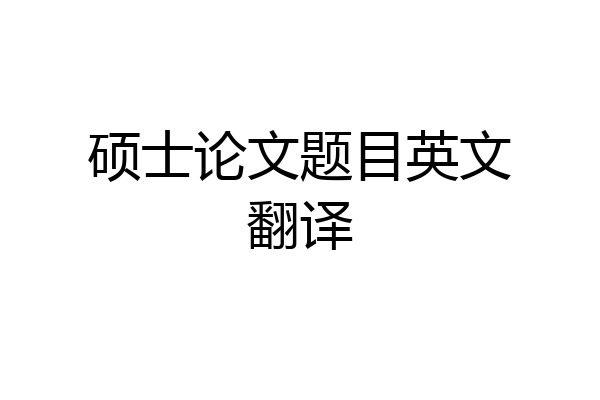 硕士论文题目英文翻译