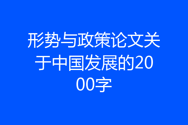 形势与政策论文关于中国发展的2000字