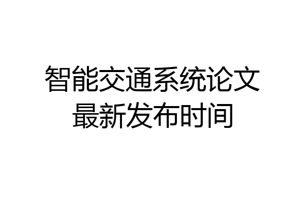 智能交通系统论文最新发布时间