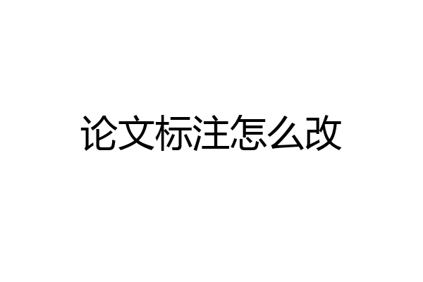 论文标注怎么改