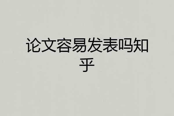 论文容易发表吗知乎
