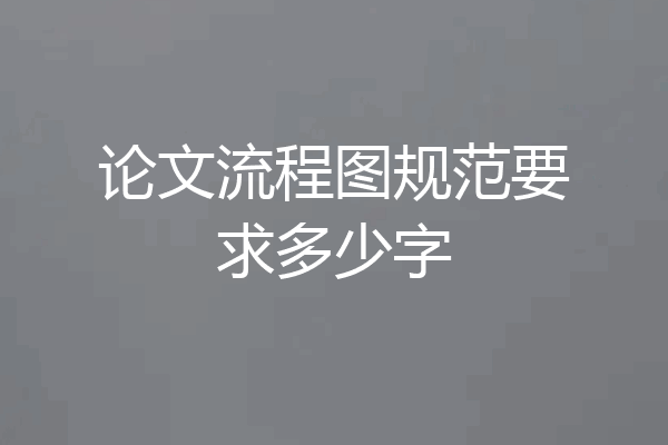 论文流程图规范要求多少字