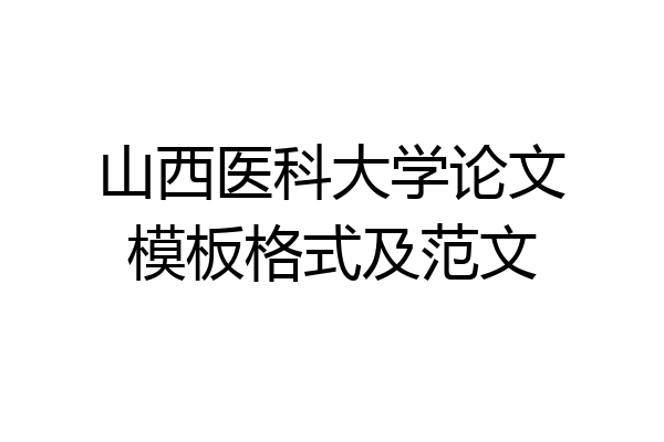 山西医科大学论文模板格式及范文