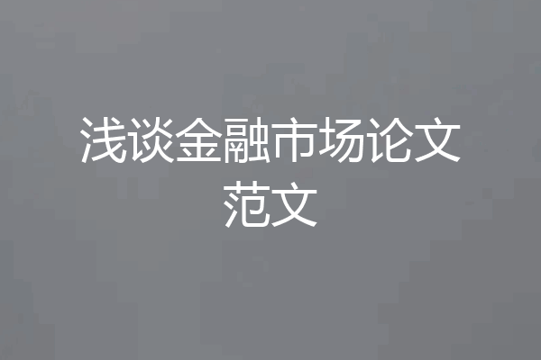 浅谈金融市场论文范文