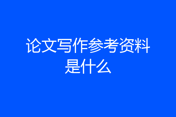 论文写作参考资料是什么