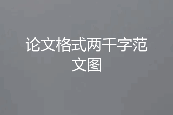 论文格式两千字范文图