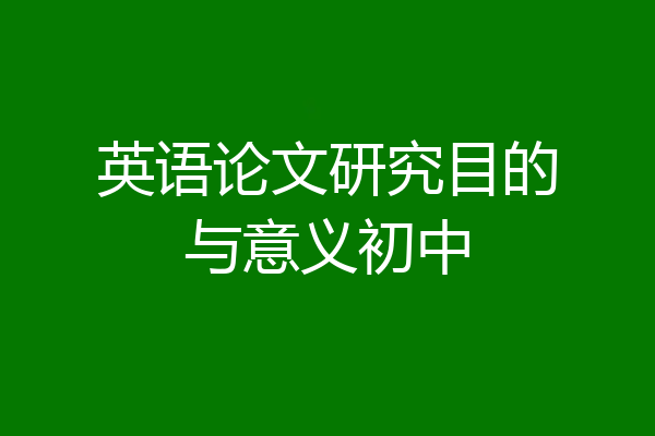 英语论文研究目的与意义初中