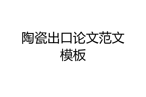 陶瓷出口论文范文模板