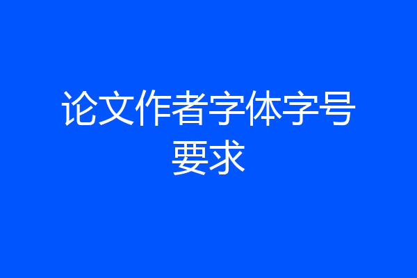 论文作者字体字号要求