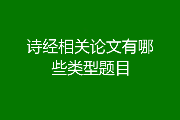 诗经相关论文有哪些类型题目
