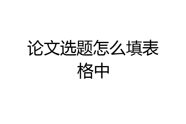 论文选题怎么填表格中