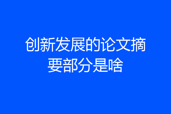 创新发展的论文摘要部分是啥