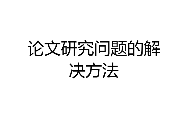 论文研究问题的解决方法