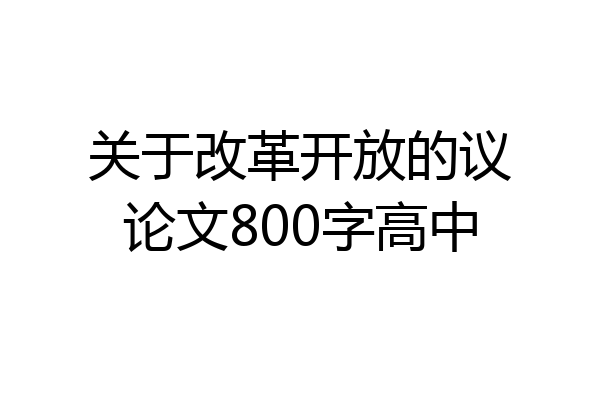 关于改革开放的议论文800字高中