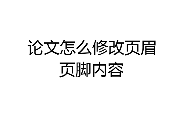 论文怎么修改页眉页脚内容