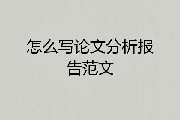 怎么写论文分析报告范文