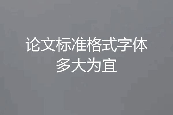 论文标准格式字体多大为宜