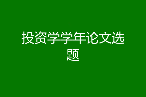 投资学学年论文选题