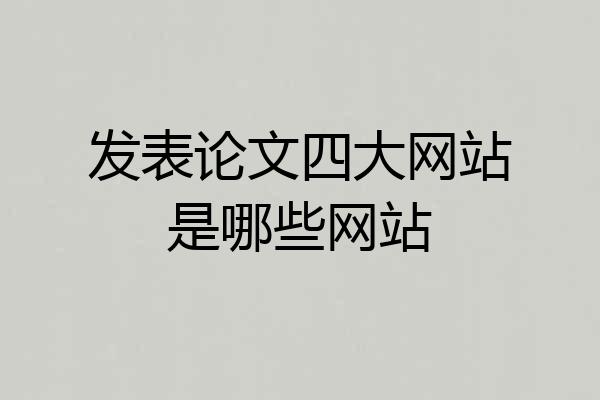 发表论文四大网站是哪些网站